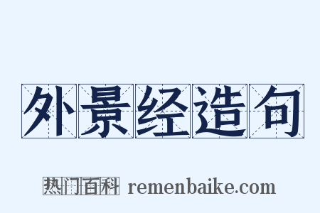 外景经造句是什么意思的图片
